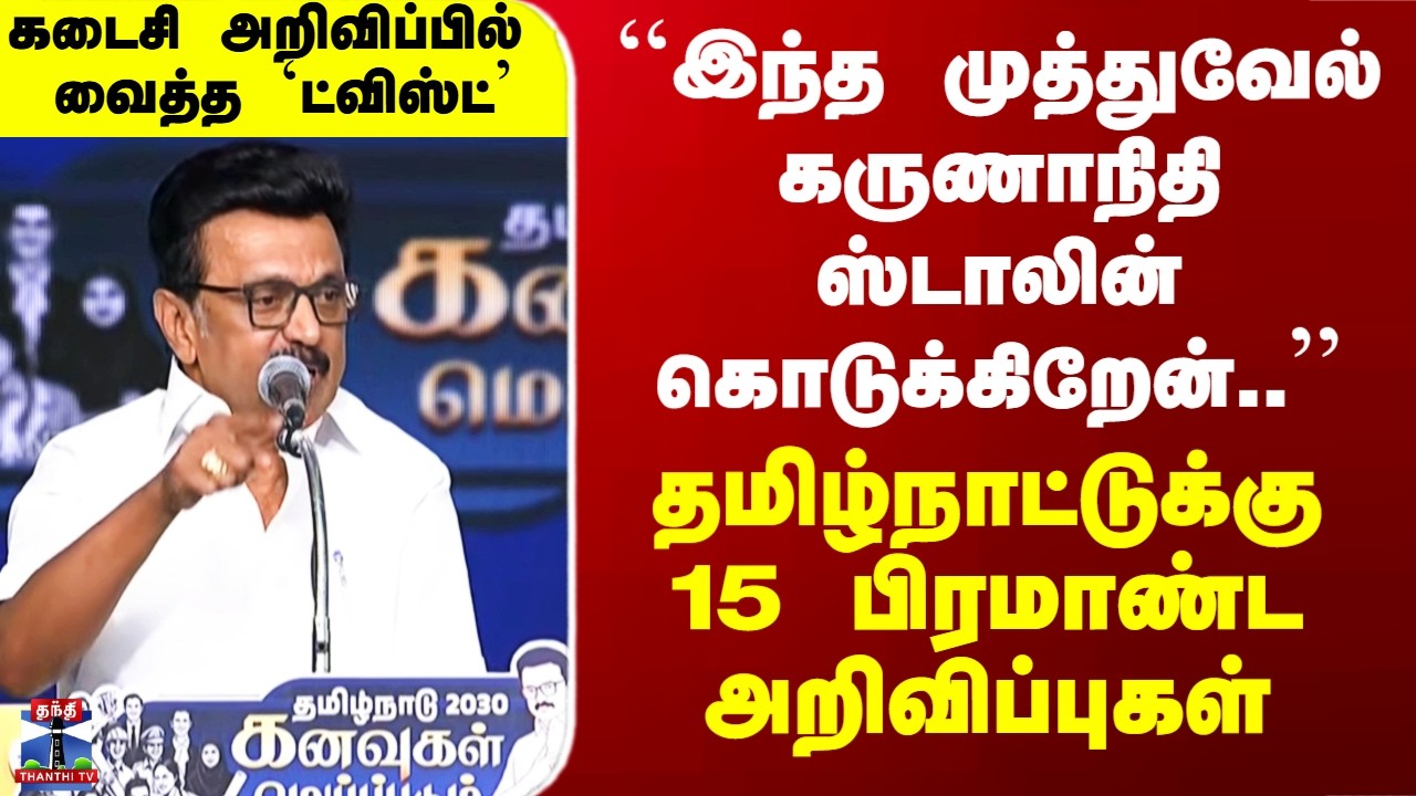 MK Stalin Speech | தமிழ்நாட்டுக்கு 15 பிரமாண்ட அறிவிப்புகள்.. கடைசியில் வைத்த `ட்விஸ்ட்’