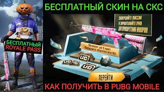 КАК ПОЛУЧИТЬ СКИН НА СКС БЕСПЛАТНО В PUBG MOBILE!!! РОЗЫГРЫШ ROYALE PASS!!