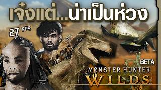 เกมเจ๋ง! แต่มีเรื่องน่าเป็นห่วง - Monster Hunter Wilds Beta (PC)