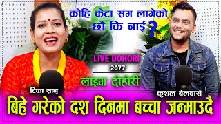 मलाई थाहा छ पहिला के जन्माउनी भन्दै टिकाले कुशल लाई हेरेको हेरेइ पारिन New Live Dohori 2077 /.2020