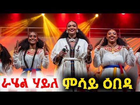 ራሄል ሃይለ ደቂ ኣሸንዳ ኣፀሊላተን Ashenda celebration Addis Ababa