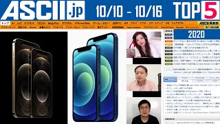 『今週のASCII.jp注目ニュース ベスト5 』 2020年10月16日