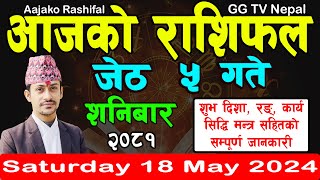 Aajako Rashifal Jestha 5 | Today's Horoscope 18 May 2024 || aajako rashifal || rashifal today
