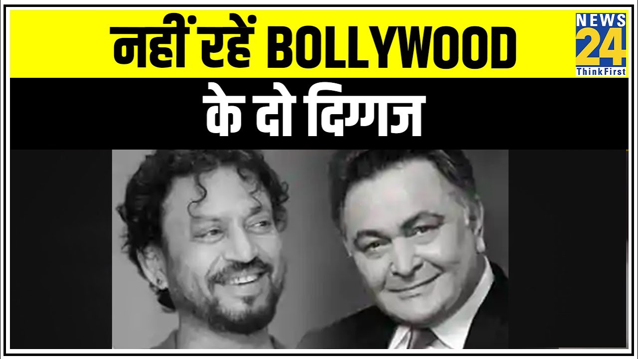नहीं रहें Bollywood के दो दिग्गज || News24