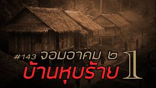 จอมอาคม ๒ # 143 บ้านหุบร้าย 1