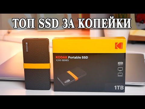 Видео: SSD Kodak X200 Type C Ультракомпактный и ультра бюджетный SSD для работы и дома на ка;дый день