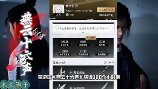 【燕云十六声】在游玩300小时后，我终于理解为什么200h后的燕云很无聊了