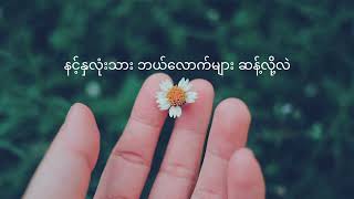 တံခါးဖွင့်ထားပါတယ်  ရွှေထူး ( myanmar music )