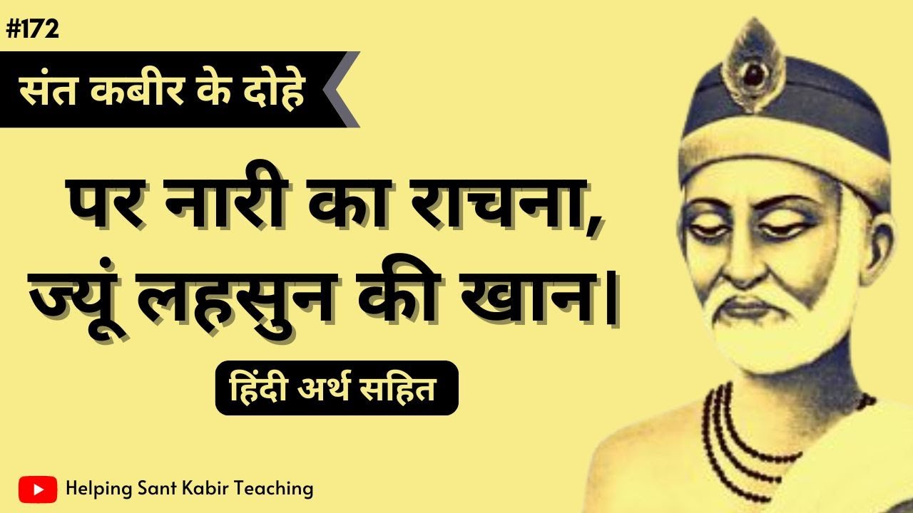 पर नारी का राचना, ज्यूं लहसुन की खान | हिंदी अर्थ सहित | Kabirdas Ke Dohe | Hindi @hskt #hsktd172