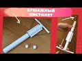 Как сделать бумажный арбалет |Как сделать бумажный пистолет  оригами |поделки из бумаги  оружие
