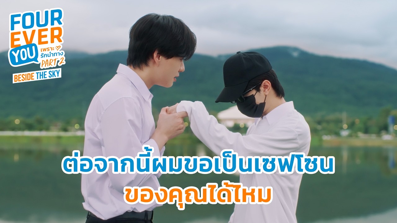 เป็นแฟนกันนะ | Fourever You Part 2 | Beside The Sky