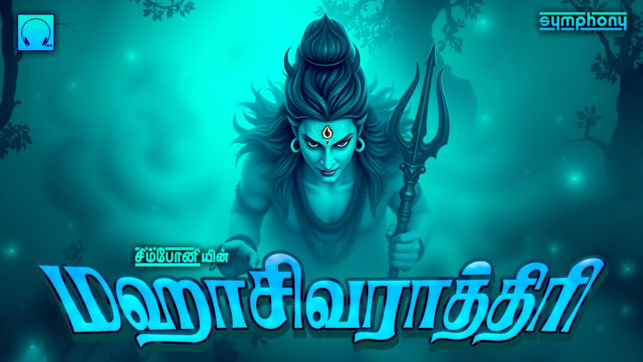 மஹாசிவராத்திரி 2026 | வேண்டிய காரியங்கள் வெற்றி பெற கேளுங்கள் | Mahasivarathiri 2026 | Sivan Songs