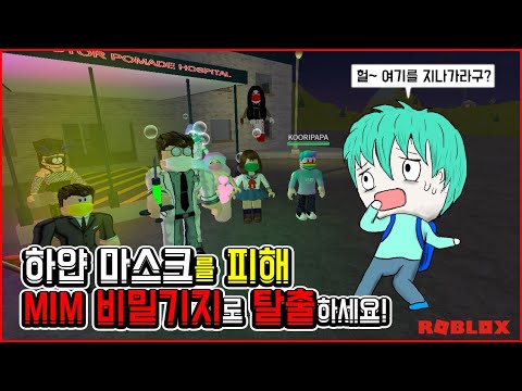 하얀 마스크를 피해 MIM 비밀기지로 탈출하세요! 노란, 빨간, 초록, 인어 마스크와 온갖 몬스터들 총출동!!  쿠리파파 제작 로블록스