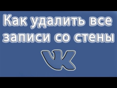 Как удалить все записи со стены в вк сразу! Без программ! Моментальная очистка стены.!