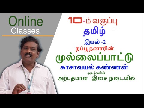 10th Standard New Syllabus Tamil Memory Poem      Mullai Pattu  SSLC