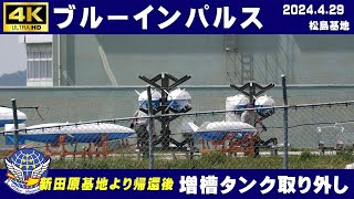 4K　ブルーインパルス　2024.4.29　新田原基地より帰還後　増槽タンクの取り外し作業　エアーメモリアルinかのや　#ブルーインパルス　#松島基地　#鹿屋航空基地　#新田原基地　#HC-X2000