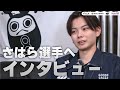 さはら選手へ、運営スタッフからのインタビュー！