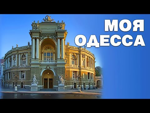 Александр Закшевский - Моя Одесса