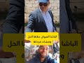 Pasha El Ghiwane Gave Her The Solution And She Left Happy Morocco 
