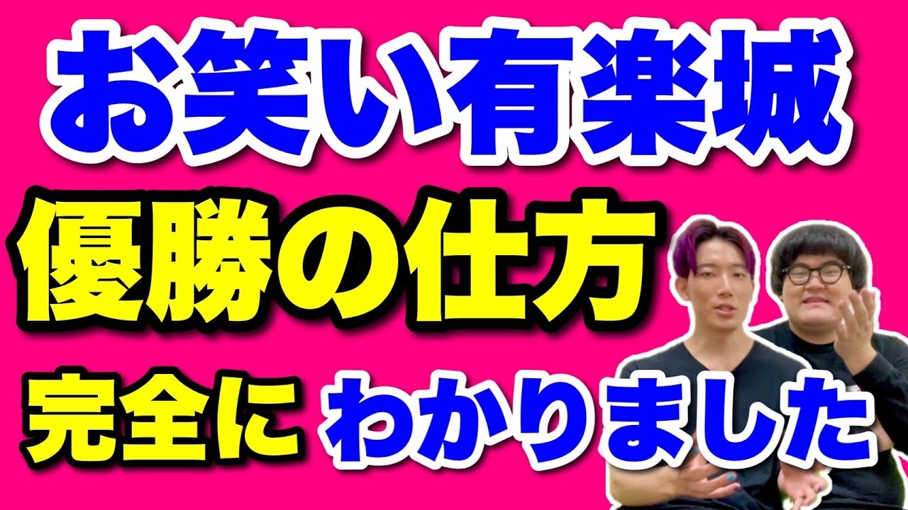 【若手芸人へ】優勝＆MC経験から導いたお笑い有楽城の必勝法【オールナイトニッポン0】【まんじゅう大帝国優勝】