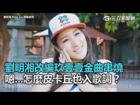 劉明湘改編玖壹壹‬金曲串燒 嗯...怎麼皮卡丘也入歌詞？｜三立新聞網SETN.com