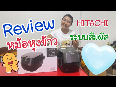 รีวิว #หม้อหุงข้าว #hitachi #HITACHI