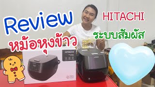 รีวิว #หม้อหุงข้าว #hitachi #HITACHI