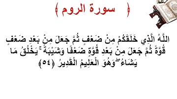 سورة الروم الأية 54
