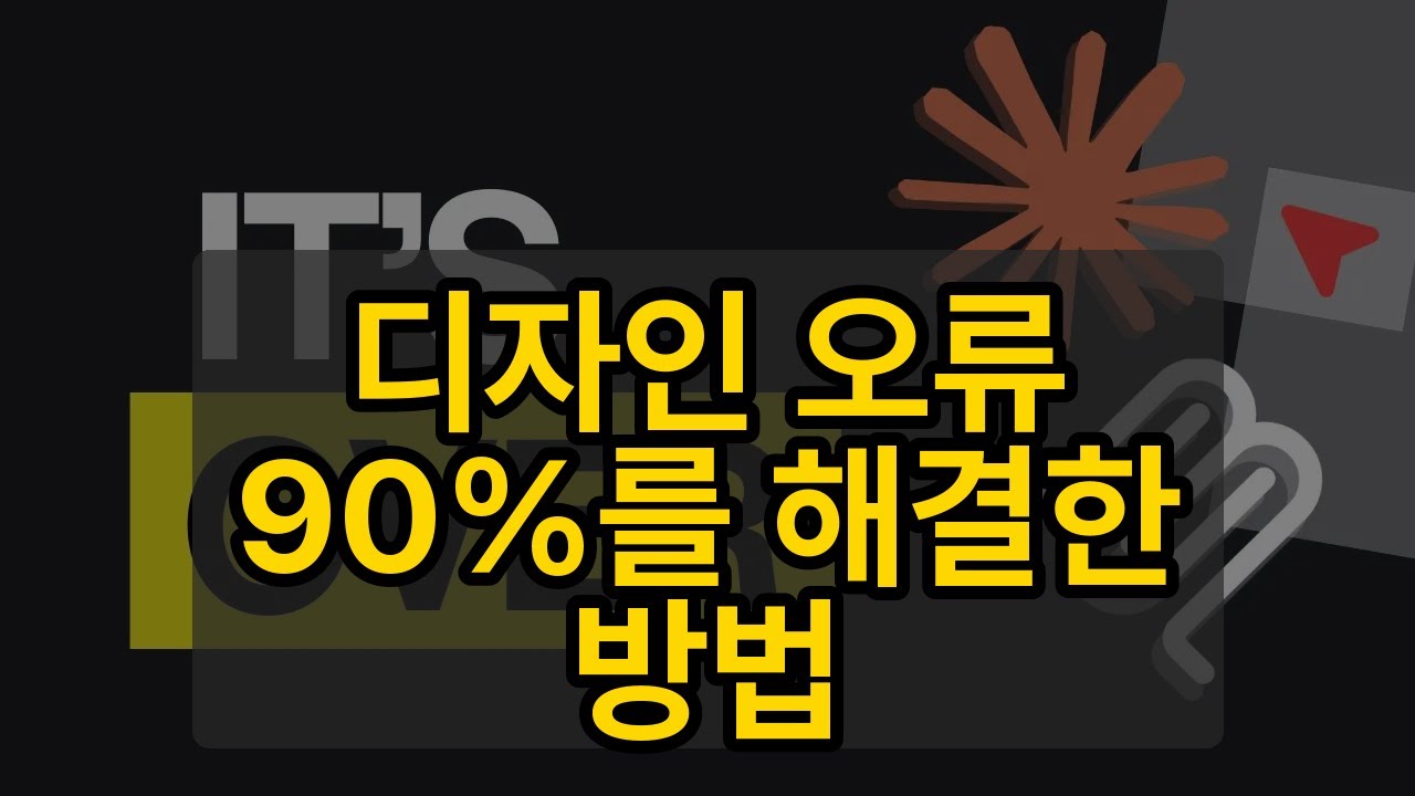 디자인 오류 90%를 해결한 방법