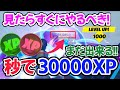 【修正前に見て！】秒で3万越え！まだできる無限XPバグの方法を紹介!!【フォートナイト/Fortnite】【最新版】 AFK XP Glitch