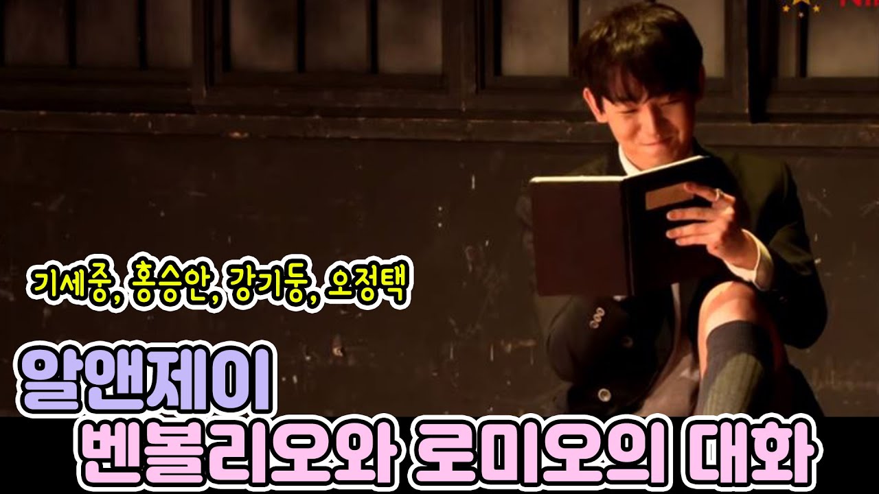 기세중- 홍승안-강기둥-오정택 #1 오프닝 '벤볼리오와 로미오의 대화' @ 연극 ‘알앤제이(R&J)’ 프레스콜 포토타임