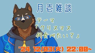 【雑談】月壱雑談＃020 [御狗梳ガヴィア/Vtuber]