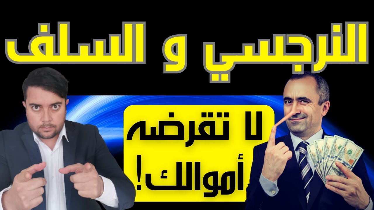 النرجسي و السلف / 5 أسباب تجعل النرجسي لا يرجع الأموال لأصحابها