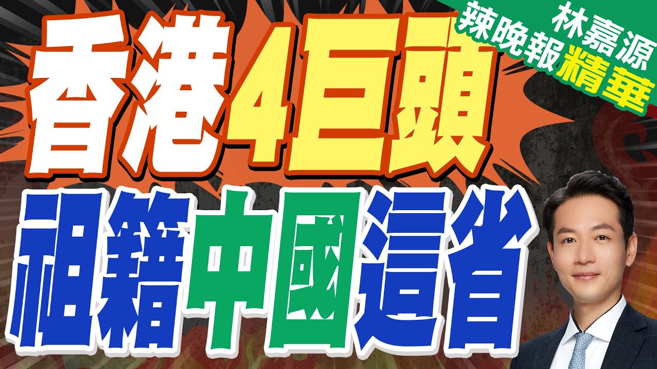 香港商界四大天王 都來自中國這裡｜香港4巨頭 祖籍中國這省｜郭正亮.蔡正元.介文汲深度剖析【林嘉源辣晚報】精華版   @中天新聞CtiNews