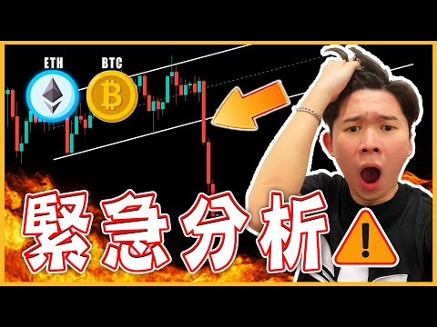 😱緊急分析！比特幣BTC 以太幣ETH大跌！還會繼續跌！？要做空了嗎？該怎麼操作？BTC ETH走勢分析！| 【每日走勢分析】Crypto Drew