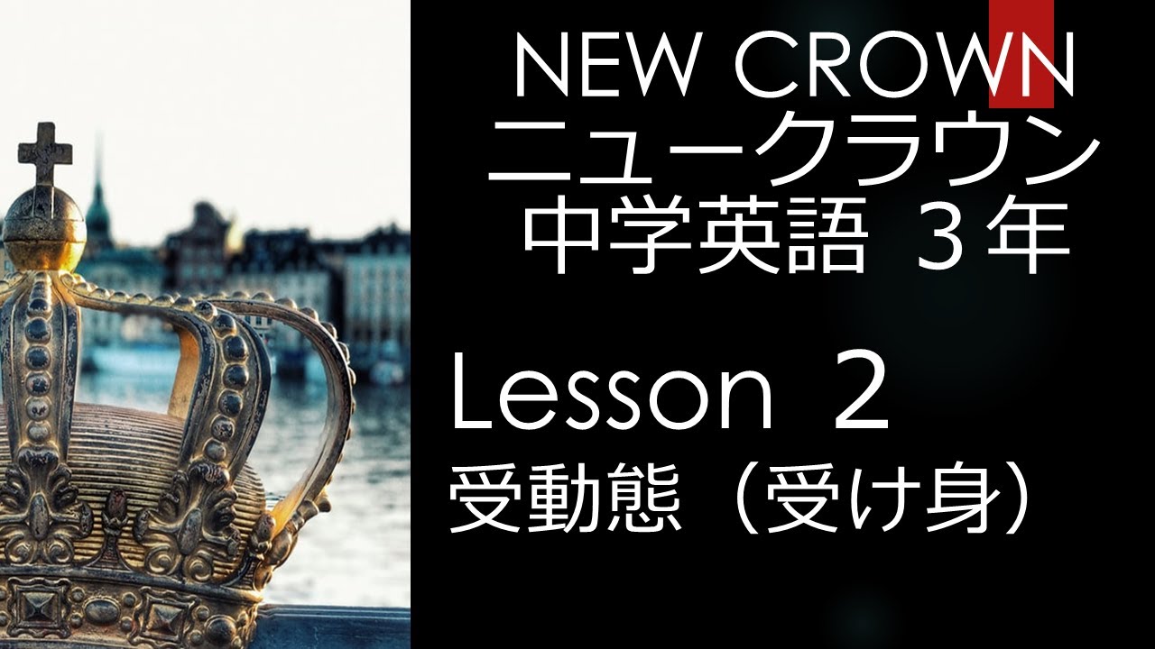 ニュークラウン NEW CROWN 3年 Lesson2 文法 受動態 受け身 英語