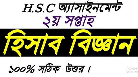 HSC Accounting 2nd Week Assignment Answer 2022।।এইচএসসি ২য় সপ্তাহের হিসাববিজ্ঞান অ্যাসাইনমেন্ট ২০২২