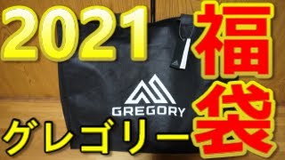 2021年福袋　グレゴリー福袋　大当たり！？　16500円でバッグ多数！？