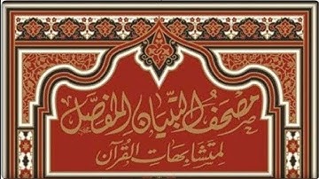 متشابهات صفحة رقم 81سورة النساء الجزء الرابع دورة مصحف التبيان المفصل لمتشابهات القرآن الكريم
