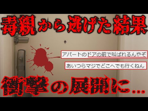 【2ch怖いスレ】どこまでも追いかけてくる…毒親から逃げたスレ主の末路【ゆっくり解説】
