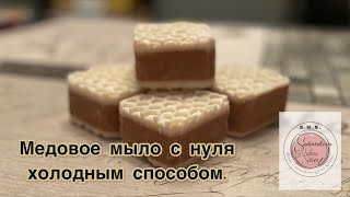 Медовое мыло с нуля холодным способом #sadovnikovams #мылоснуля #soap #soapmaking
