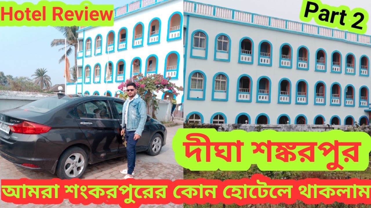 দীঘা শংকরপুর ভ্রমণ || হোটেল রুম ট্যুর||Digha Shankarpur Tour ||Hotel Ashoka||