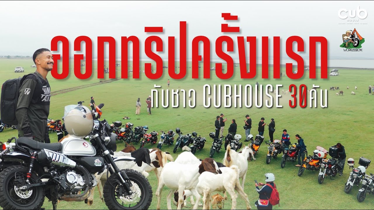 Honda Monkey 125 กับเพื่อนๆชาว CUB HOUSE กว่า 30 คันลุยทริป RIDE & REST สระบุรี