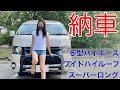 【納車】すごく、大きいです…。ハイエースワイドハイルーフスーパーロングがやってきた！納車レビュー【トランポ 】