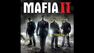 Прохождение Mafia 2 Часть 4