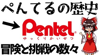 「ペンテル」の歴史を徹底解説!!!!! 世界をリードする文具メーカー