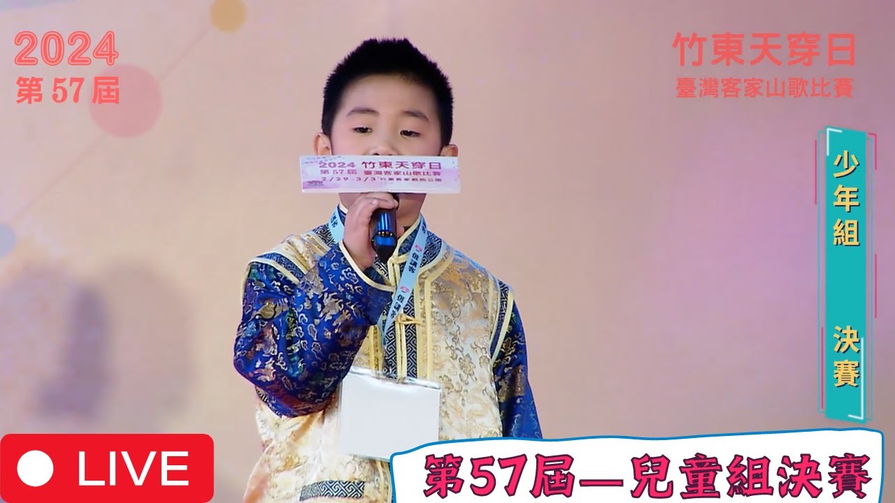 【第57屆-兒童組】決賽賽事LIVE直播精華_竹東天穿日臺灣客家山歌比賽