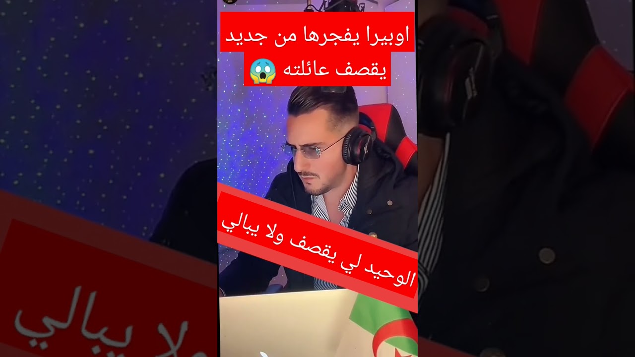 اوبيرا يقصف عائلته على مباشرة #opera #porquoi #المؤثرين #قشيحة #dz #viral