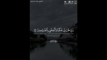 ﴿إِلّا مَن أَتَى اللَّهَ بِقَلبٍ سَليمٍ﴾ | القارئ: راشد الحليبة