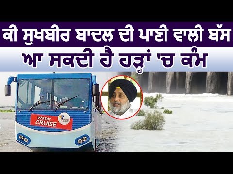 क्या Floods में काम आ सकती है Sukhbir Badal की `पानी वाली बस`